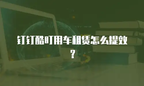 钉钉酷盯用车租赁怎么提效？