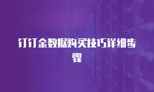 钉钉金数据购买技巧详细步骤