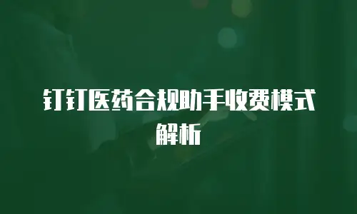 钉钉医药合规助手收费模式解析