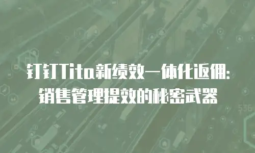 钉钉Tita新绩效一体化返佣：销售管理提效的秘密武器
