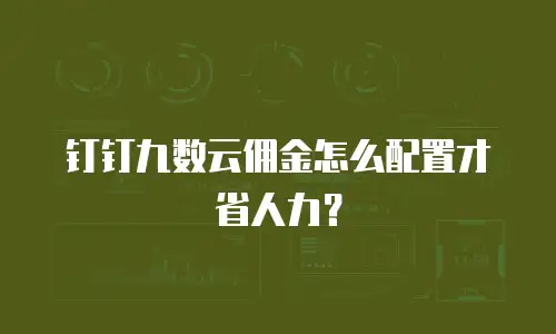 钉钉九数云佣金怎么配置才省人力？