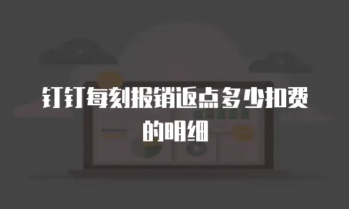 钉钉每刻报销返点多少扣费的明细