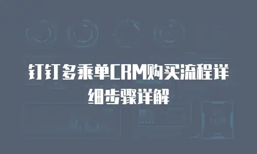 钉钉多乘单CRM购买流程详细步骤详解