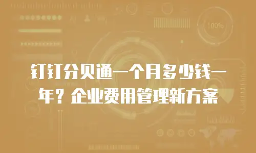 钉钉分贝通一个月多少钱一年？企业费用管理新方案