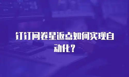 钉钉问卷星返点如何实现自动化？