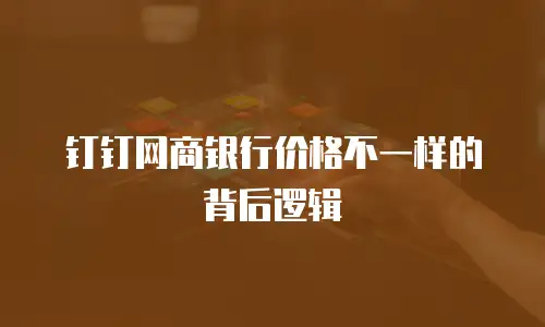 钉钉网商银行价格不一样的背后逻辑
