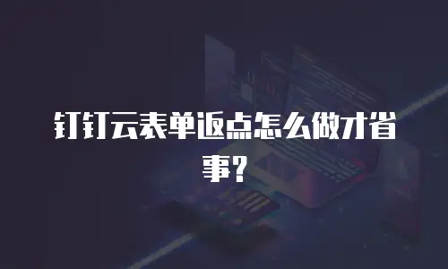 钉钉云表单返点怎么做才省事？