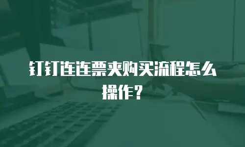 钉钉连连票夹购买流程怎么操作？