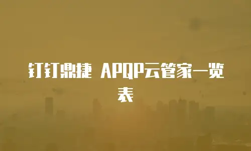 钉钉鼎捷 APQP云管家一览表