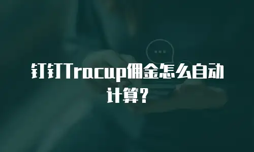 钉钉Tracup佣金怎么自动计算？