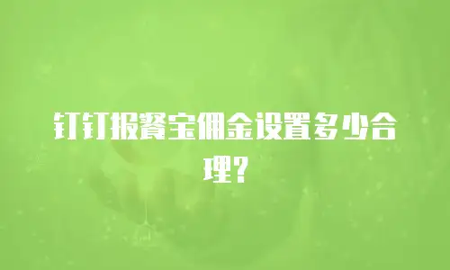 钉钉报餐宝佣金设置多少合理？