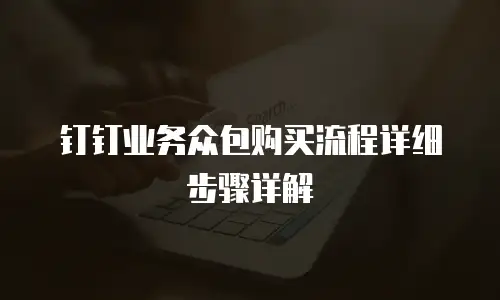 钉钉业务众包购买流程详细步骤详解