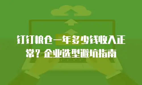 钉钉粮仓一年多少钱收入正常？企业选型避坑指南