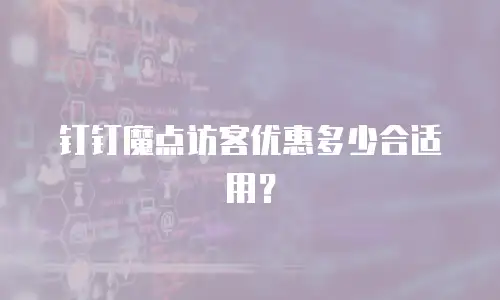 钉钉魔点访客优惠多少合适用？