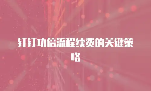 钉钉功倍流程续费的关键策略