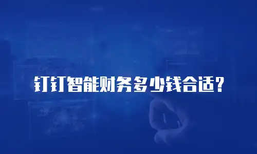 钉钉智能财务多少钱合适？