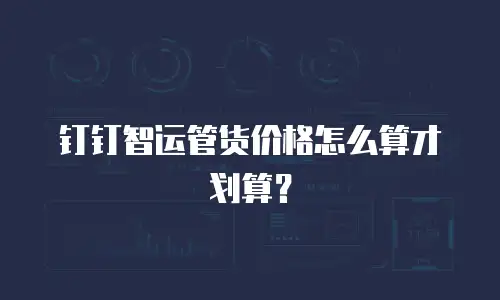 钉钉智运管货价格怎么算才划算？