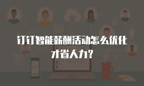 钉钉智能薪酬活动怎么优化才省人力？