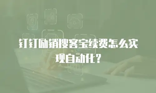 钉钉励销搜客宝续费怎么实现自动化？