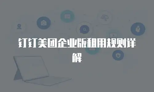 钉钉美团企业版租用规则详解