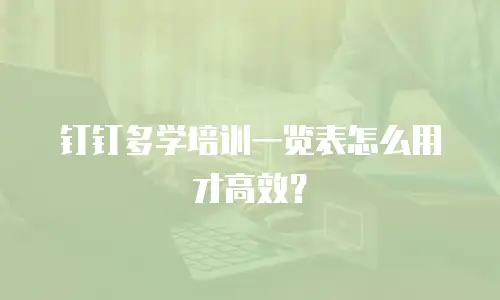 钉钉多学培训一览表怎么用才高效？