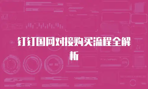 钉钉国网对接购买流程全解析