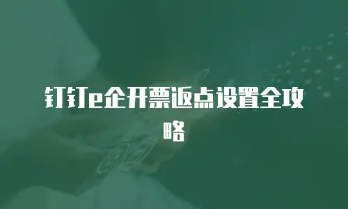 钉钉e企开票返点设置全攻略