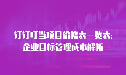 钉钉叮当项目价格表一览表：企业目标管理成本解析