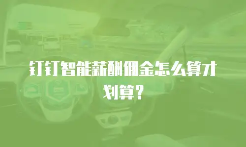 钉钉智能薪酬佣金怎么算才划算？