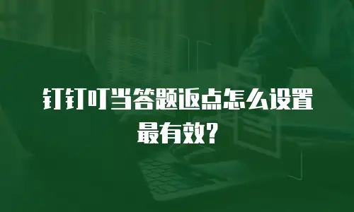 钉钉叮当答题返点怎么设置最有效？