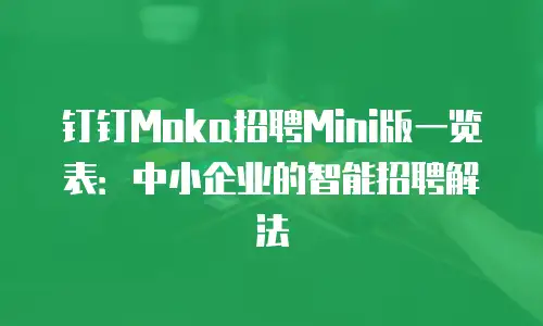 钉钉Moka招聘Mini版一览表：中小企业的智能招聘解法