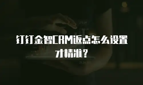 钉钉金智CRM返点怎么设置才精准？
