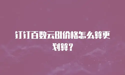 钉钉百数云BI价格怎么算更划算？
