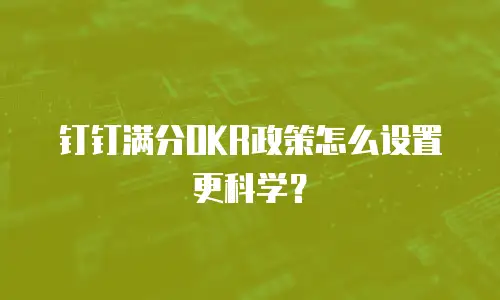 钉钉满分OKR政策怎么设置更科学？