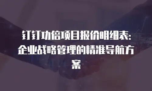 钉钉功倍项目报价明细表：企业战略管理的精准导航方案