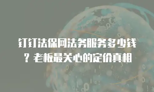 钉钉法保网法务服务多少钱？老板最关心的定价真相