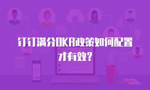 钉钉满分OKR政策如何配置才有效？