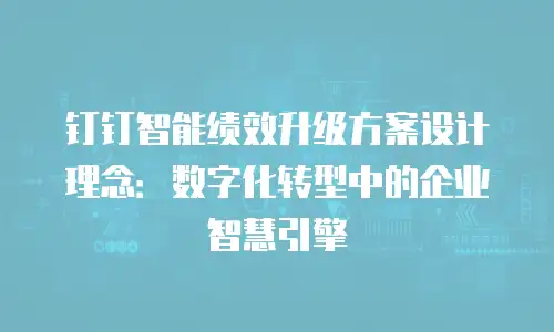 钉钉智能绩效升级方案设计理念：数字化转型中的企业智慧引擎