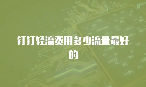 钉钉轻流费用多少流量最好的