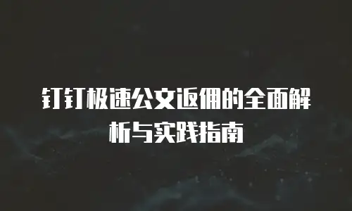 钉钉极速公文返佣的全面解析与实践指南