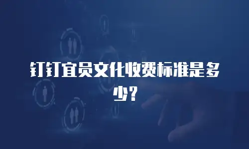 钉钉宜员文化收费标准是多少？