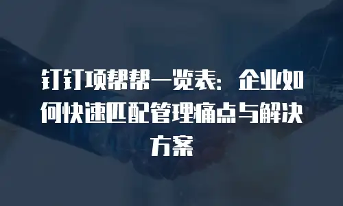 钉钉项帮帮一览表：企业如何快速匹配管理痛点与解决方案