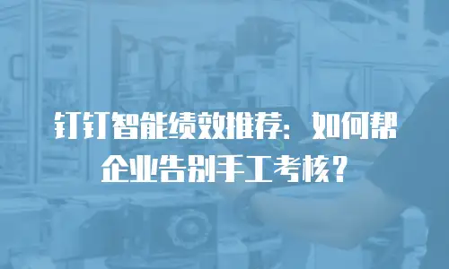 钉钉智能绩效推荐：如何帮企业告别手工考核？