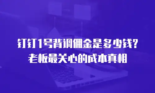 钉钉1号背调佣金是多少钱？老板最关心的成本真相