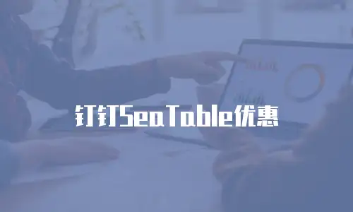 钉钉SeaTable优惠
