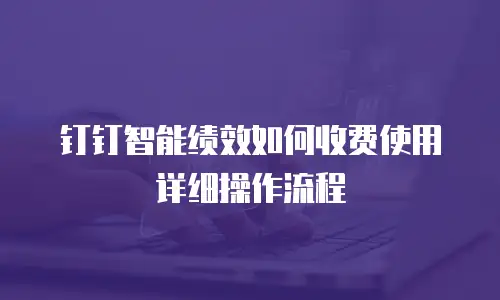 钉钉智能绩效如何收费使用详细操作流程