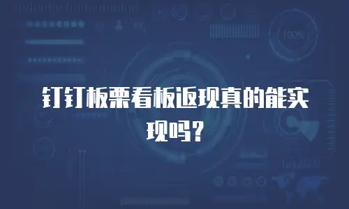 钉钉板栗看板返现真的能实现吗？