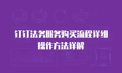 钉钉法务服务购买流程详细操作方法详解