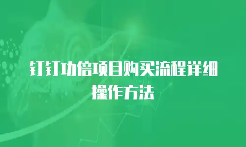 钉钉功倍项目购买流程详细操作方法