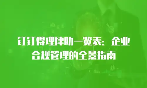 钉钉得理律助一览表：企业合规管理的全景指南